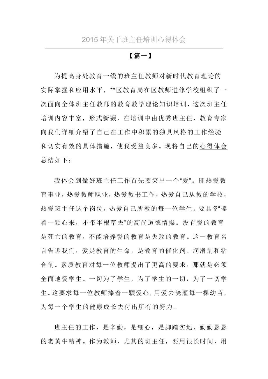 关于班主任培训心得体会.docx_第1页