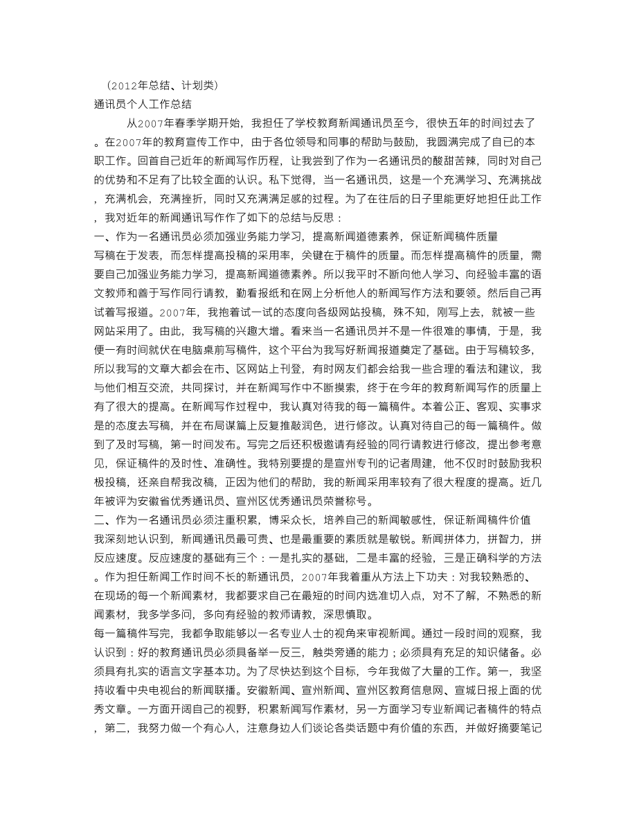 通讯员个人工作总结个人工作总结.doc_第1页