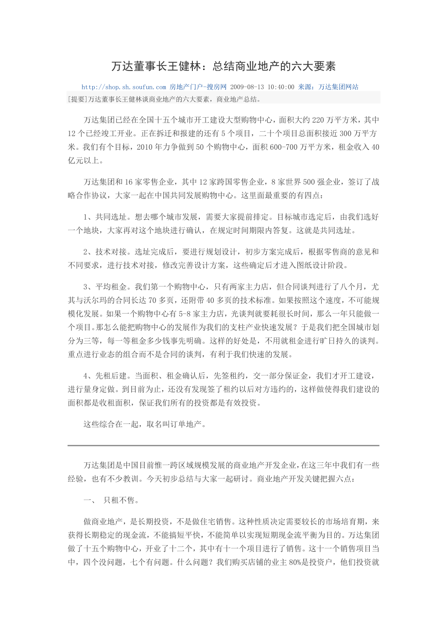 万达董事长王健林：总结商业地产的六大要素.doc_第1页