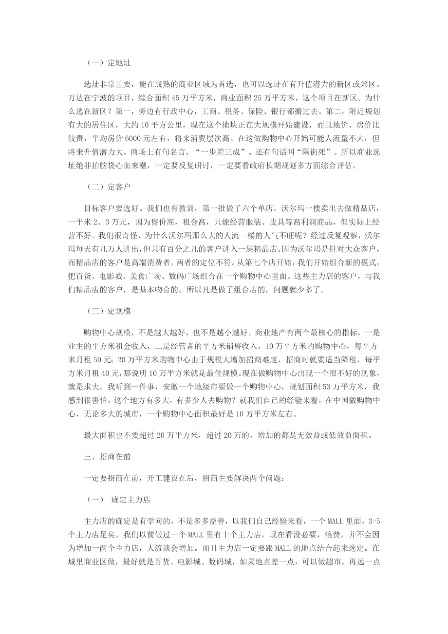 万达董事长王健林：总结商业地产的六大要素.doc_第3页