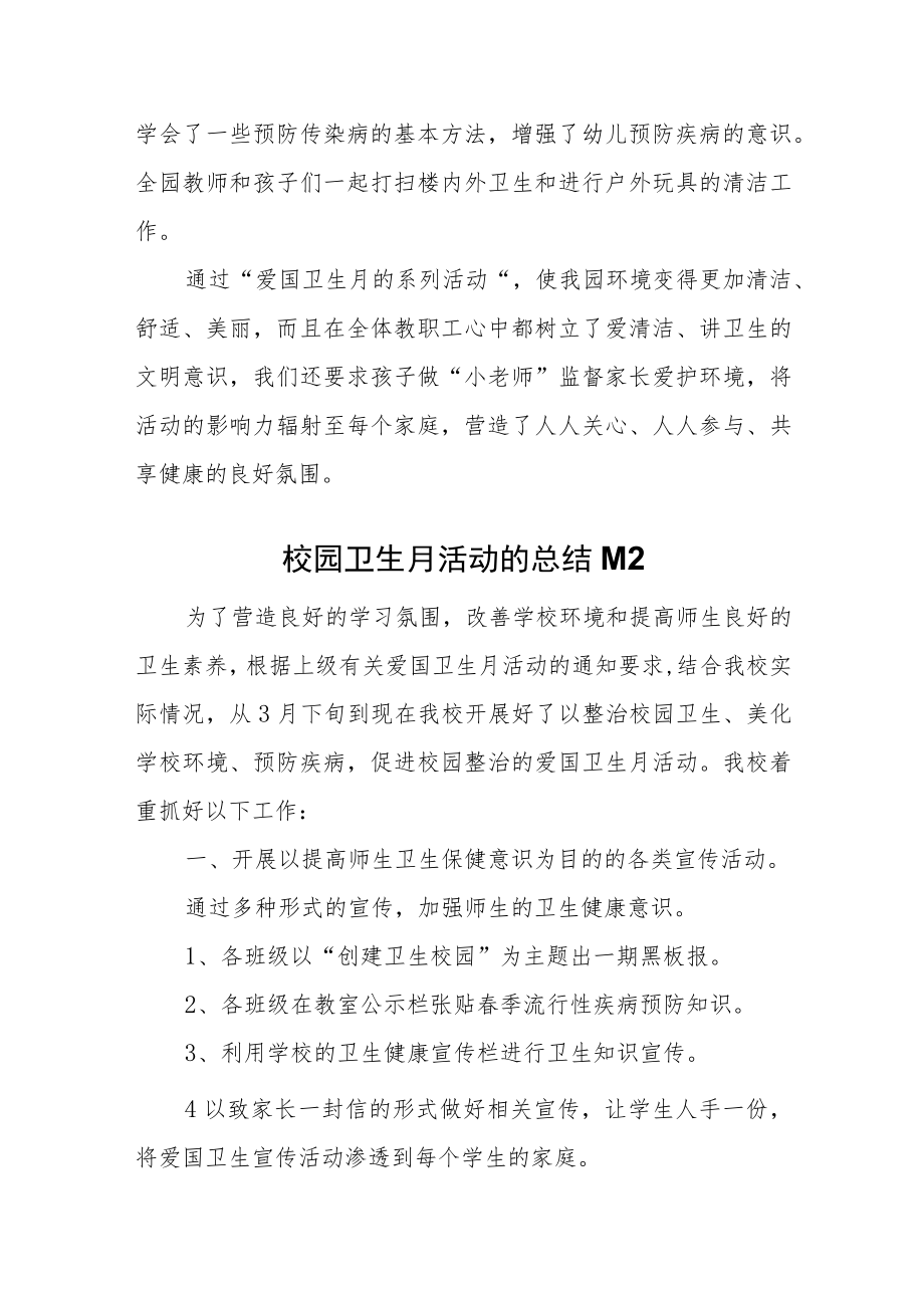 幼儿园卫生月活动的总结汇编2篇.docx_第2页