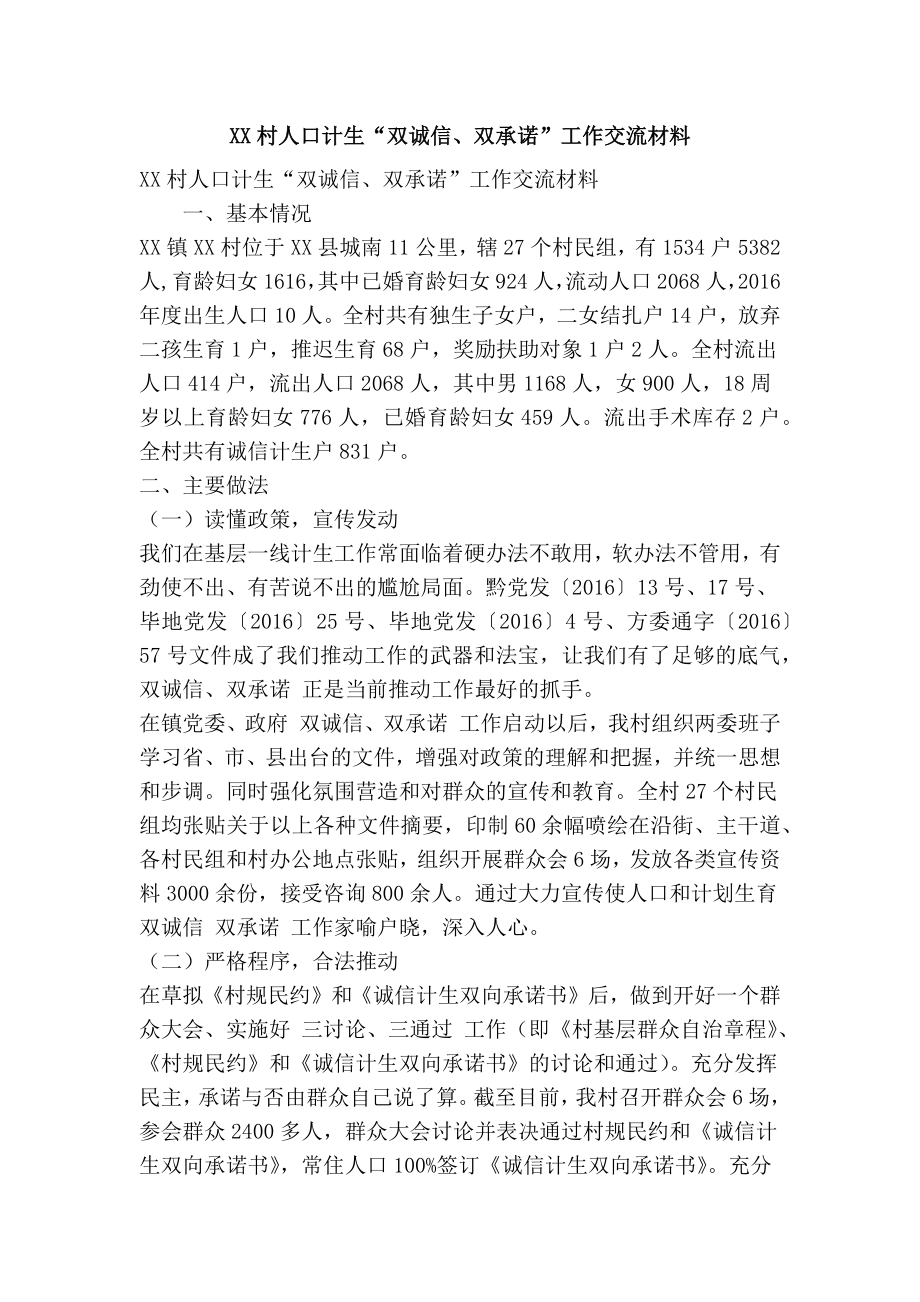 XX村人口计生“双诚信、双承诺”工作交流材料(精简篇）.doc_第1页