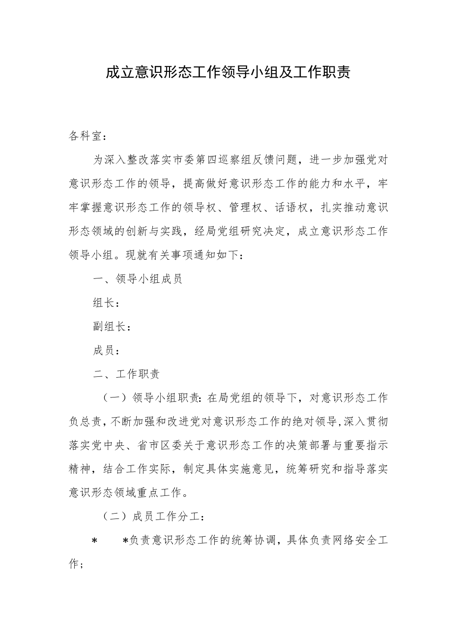 成立意识形态工作领导小组及工作职责.docx_第1页