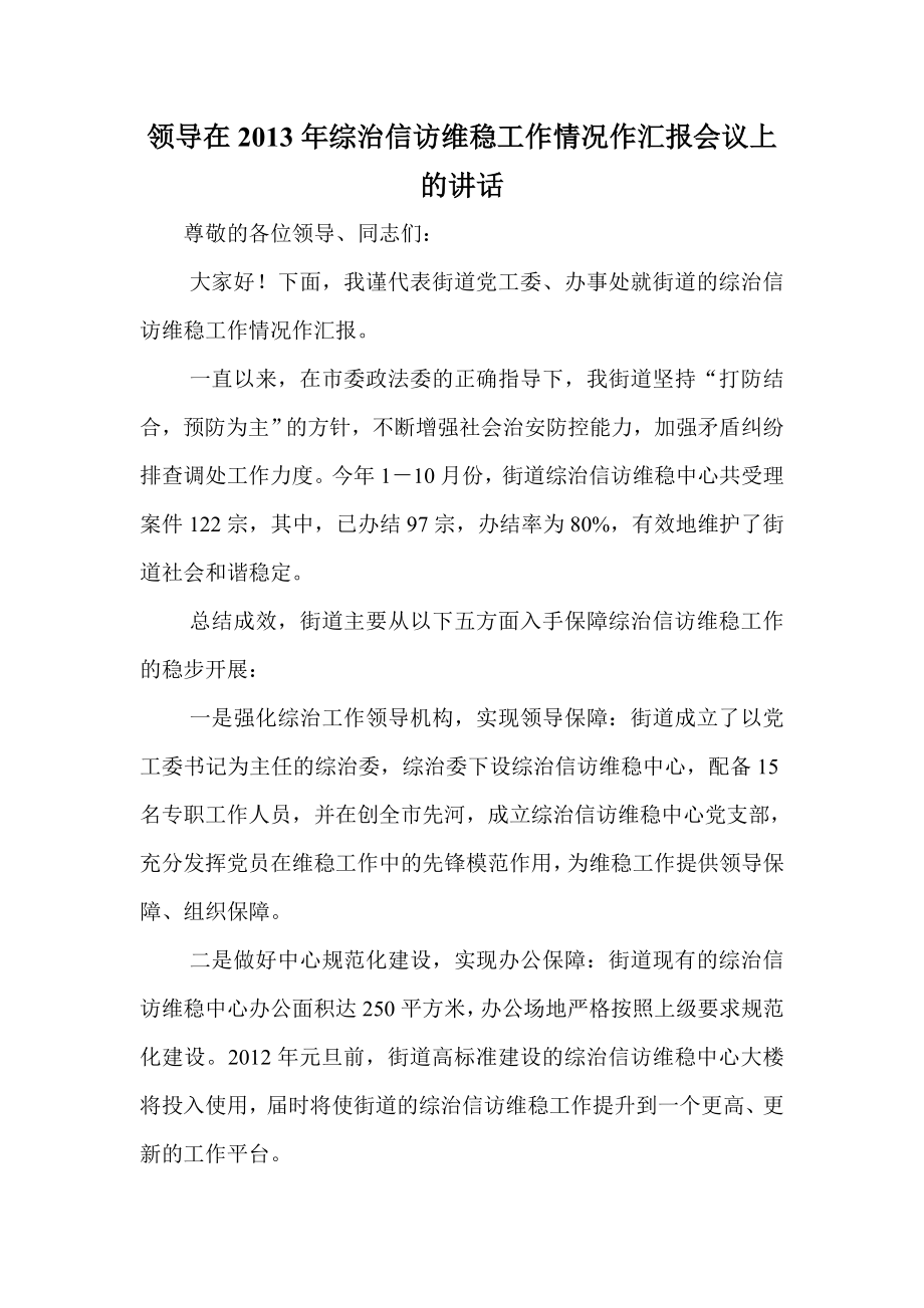 领导在综治信访维稳工作情况作汇报会议上的讲话.doc_第1页