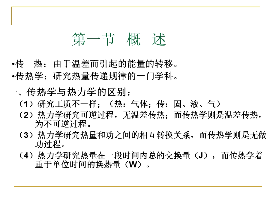 高等传热学(研究生学习).ppt_第2页