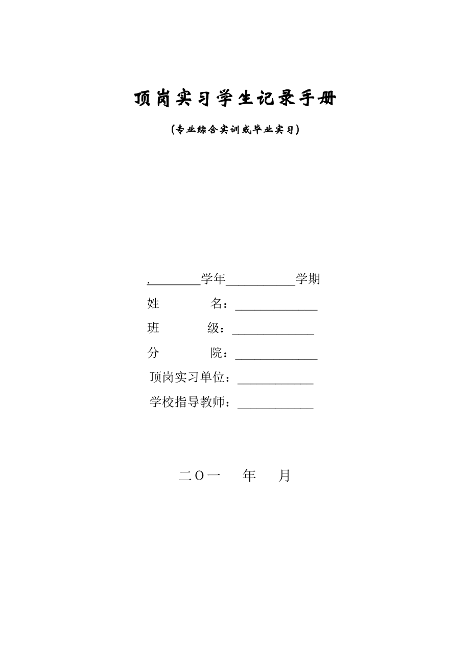 顶岗实习学生记录手册.doc_第1页