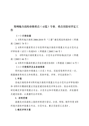 郑州地方高校市级重点（示范）专业、重点实验室评定工作.doc