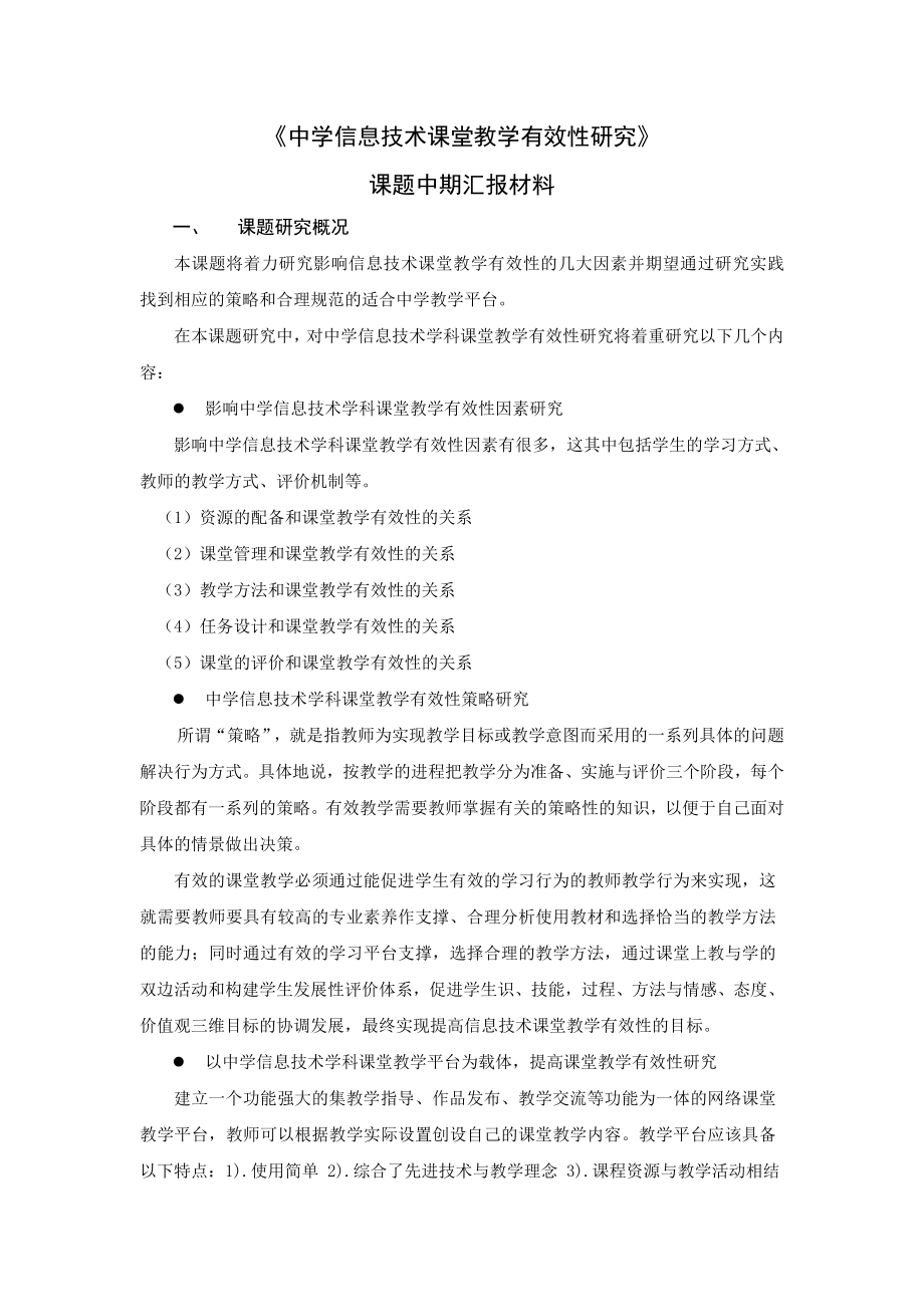 课题中期汇报材料.doc_第1页