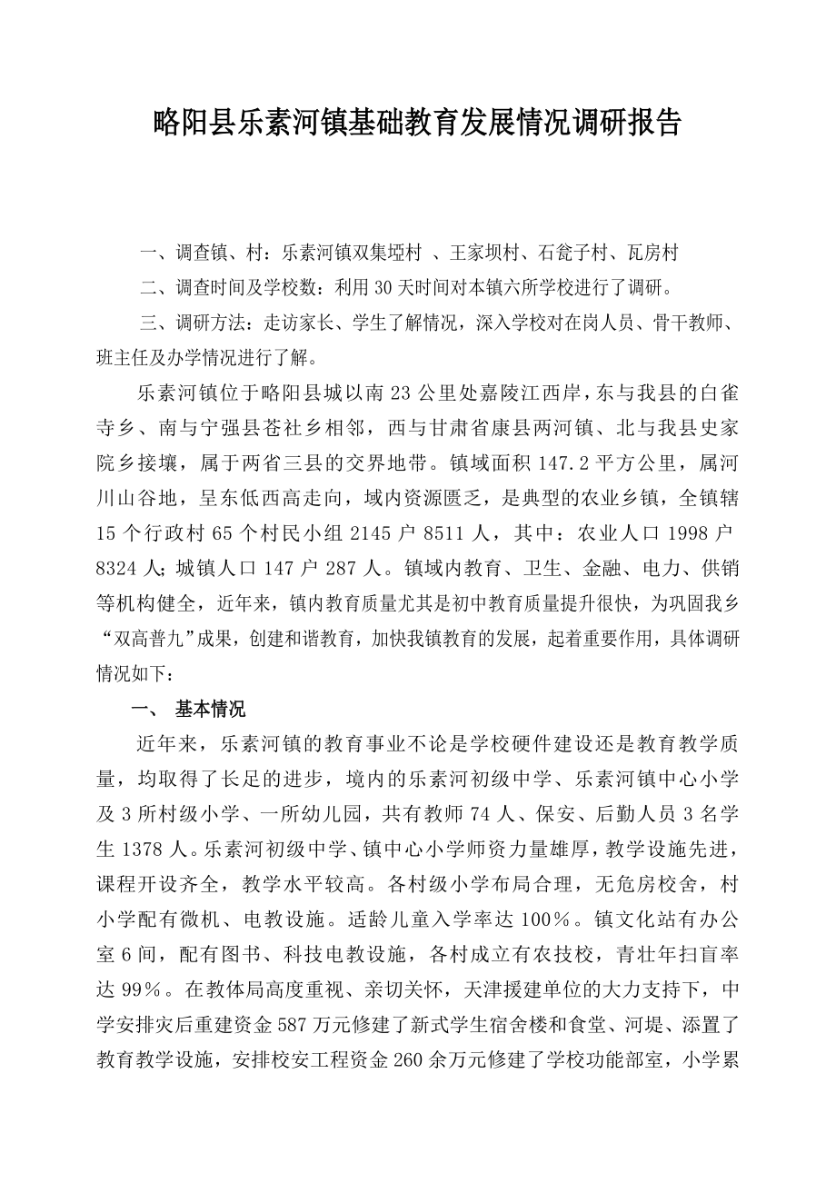 乐镇基础教育工作调研报告.doc_第1页