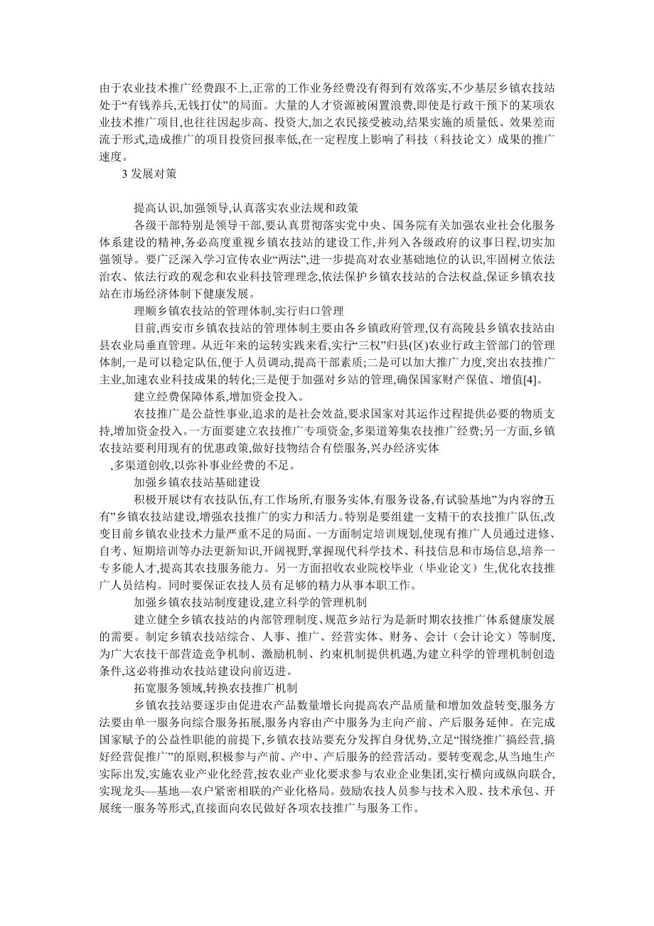 行政管理论文西安乡镇农技站存在的问题及对策分析.doc_第2页