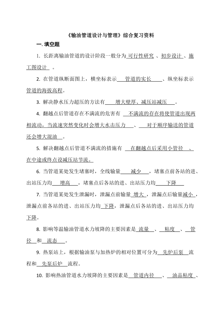 输油管道设计与管理系统课程综合复习资料.doc_第1页