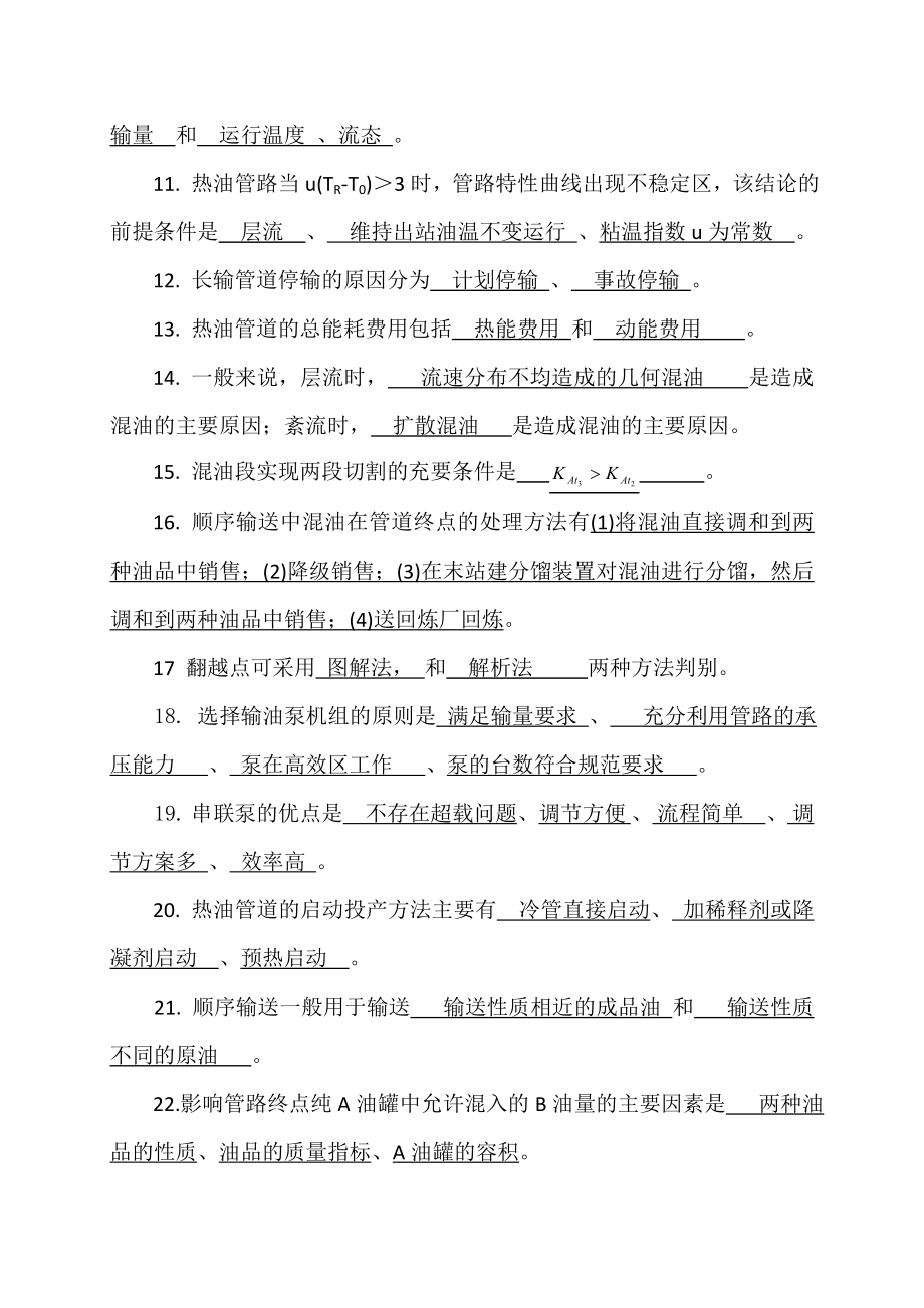 输油管道设计与管理系统课程综合复习资料.doc_第2页