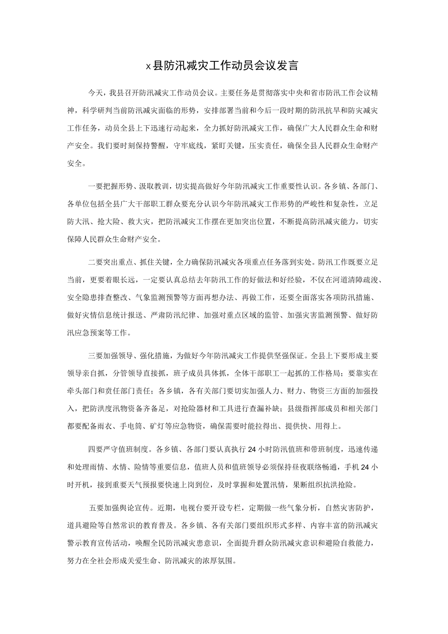 x县防汛减灾工作动员会议发言.docx_第1页
