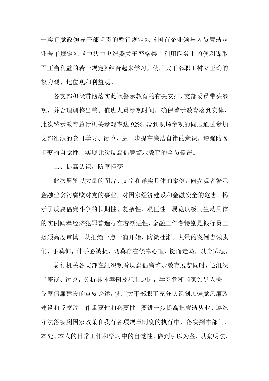 银行总行机关组织参观银行业反腐倡廉警示教育展览总结.doc_第2页