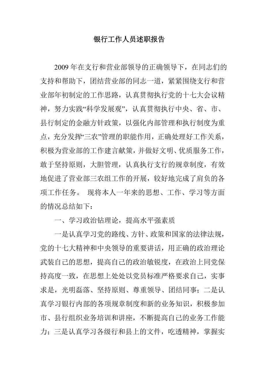 银行个人总结材料.doc_第1页