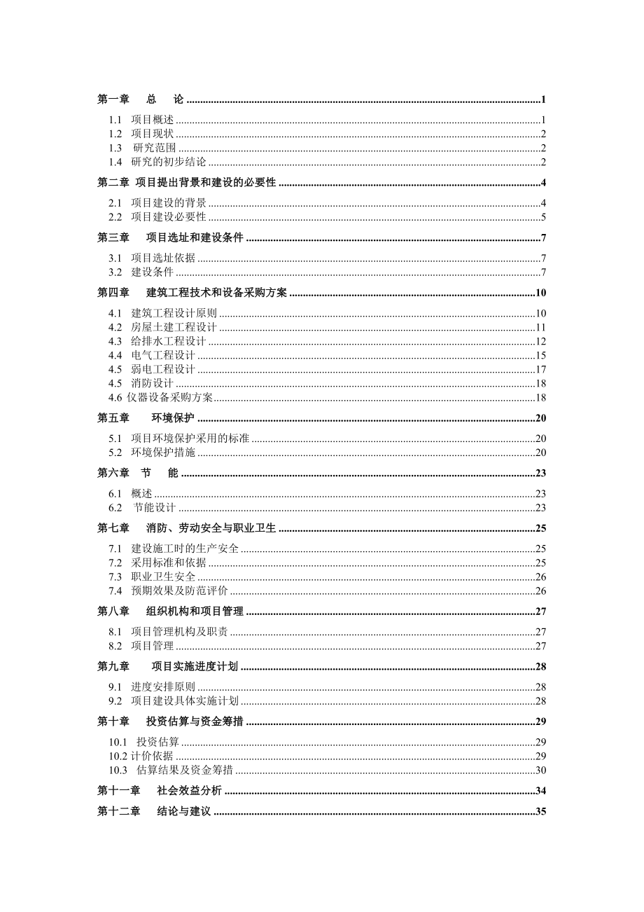 xx农技站办公楼工程项目建议书.doc_第1页