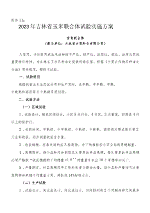 2023年吉林省玉米联合体试验实施方案-吉育联合体.docx