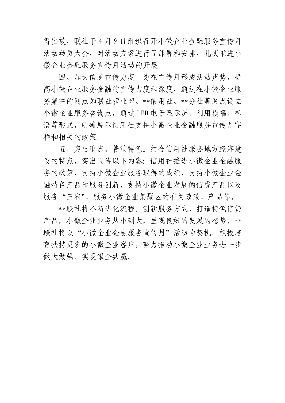 信用社精心筹备全力推进小微企业金融服务宣传月活动总结.doc_第2页