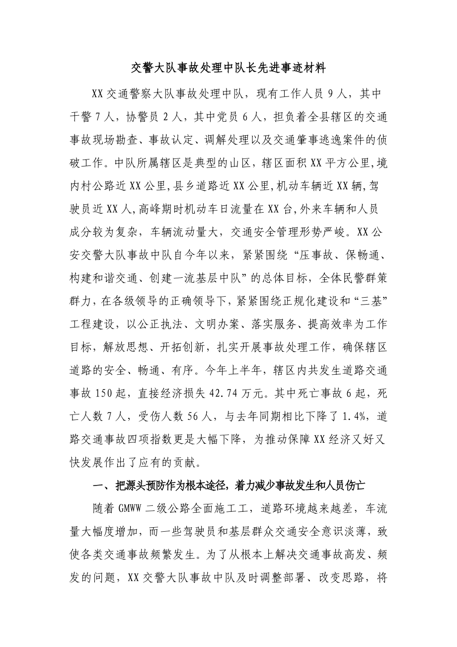 交警大队事故处理中队长先进事迹材料.doc_第1页