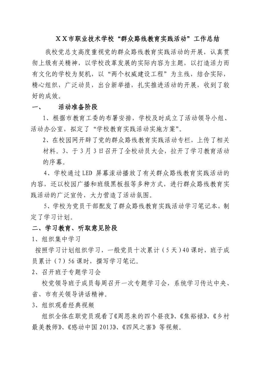 职业技术学校“群众路线教育实践活动”工作总结.doc_第1页