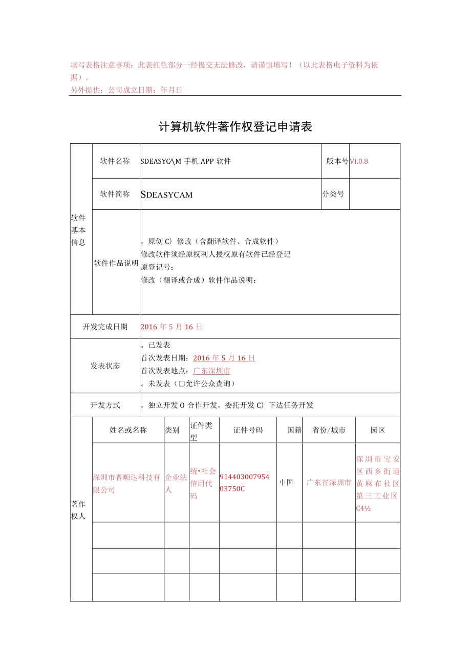 计算机软件申请表-SDEASYCAM 手机APP软件.docx_第1页