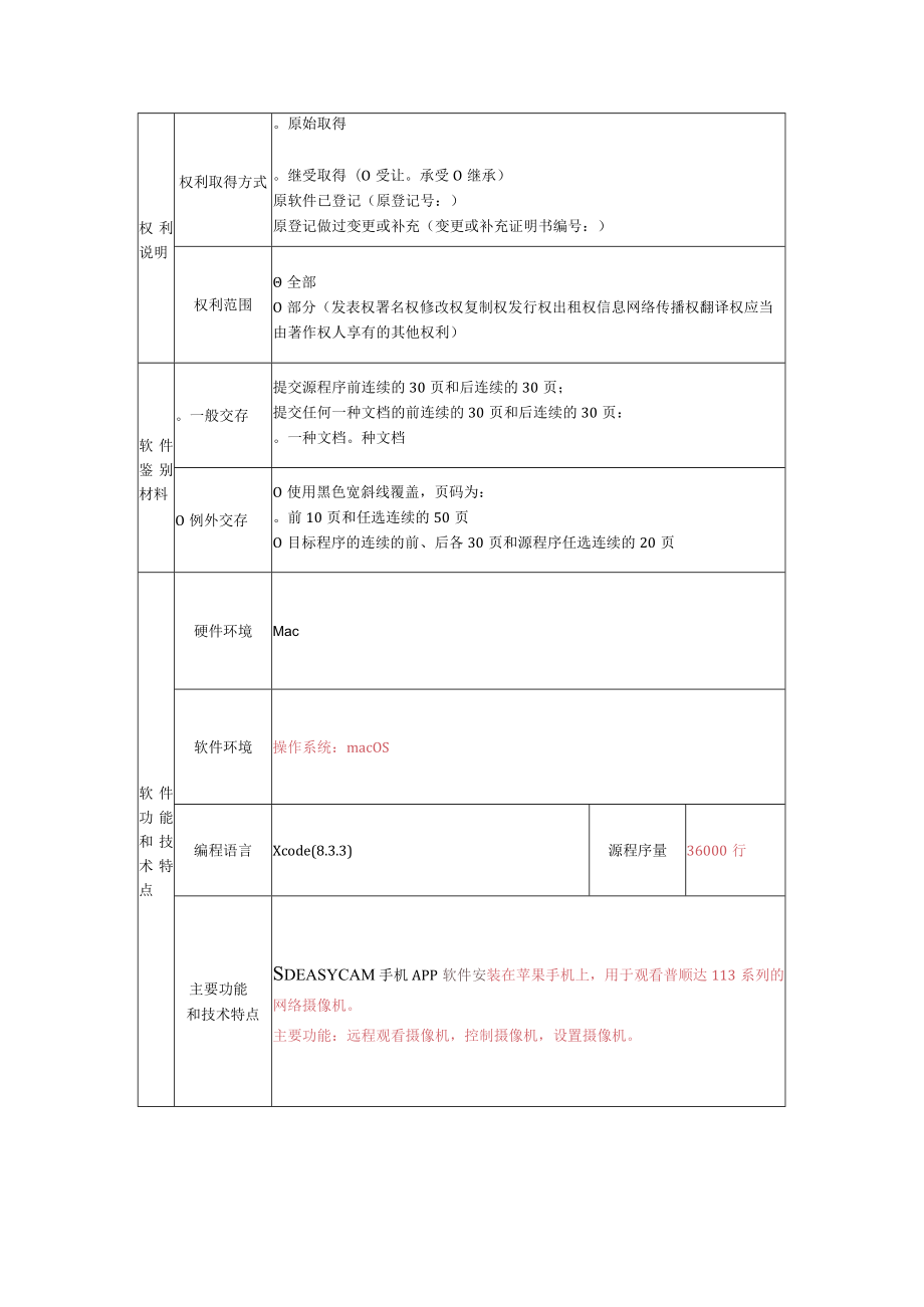 计算机软件申请表-SDEASYCAM 手机APP软件.docx_第2页