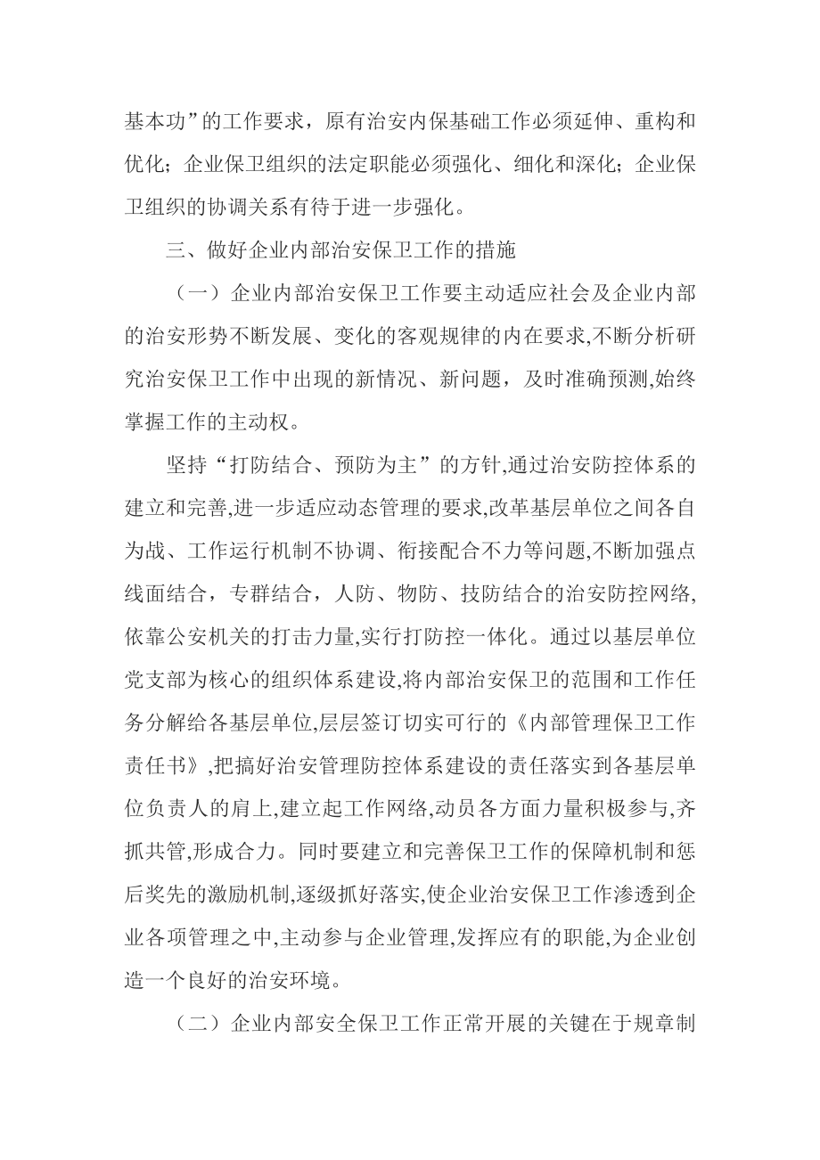 做好企业内部安全保卫工作加强保卫队伍建设起到中流砥柱作用.doc_第3页