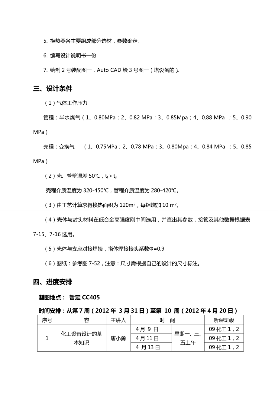 管壳式换热器的设计(化工机械课程设计).doc_第2页