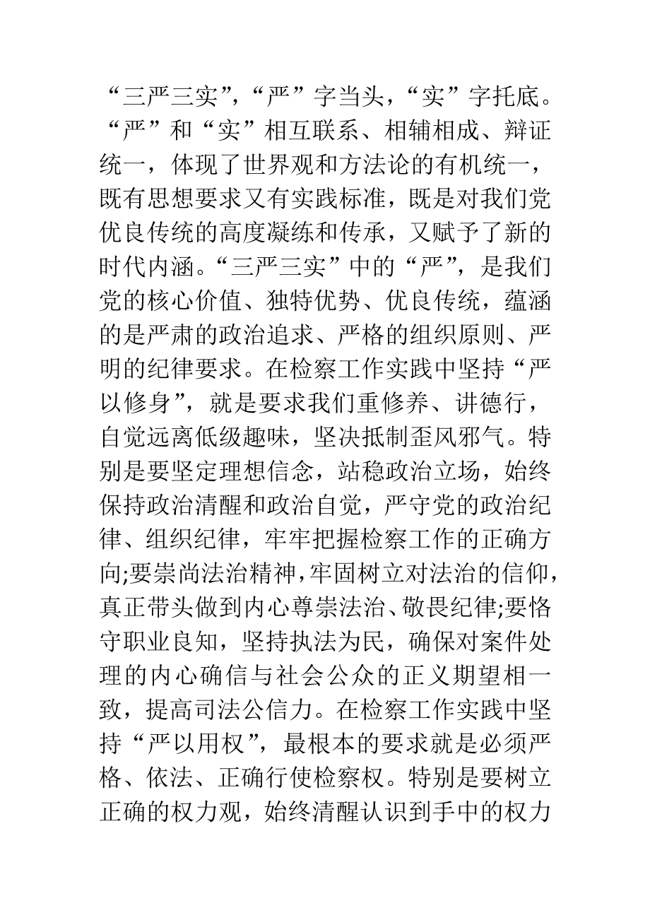 警察检察系统学习三严三实心得体会.doc_第2页