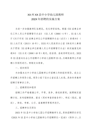 XX州XX县中小学幼儿园教师202X年招聘的实施方案.docx