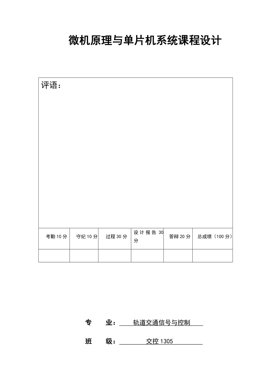 超声波测距仪单片机课设实验报告材料.doc_第1页