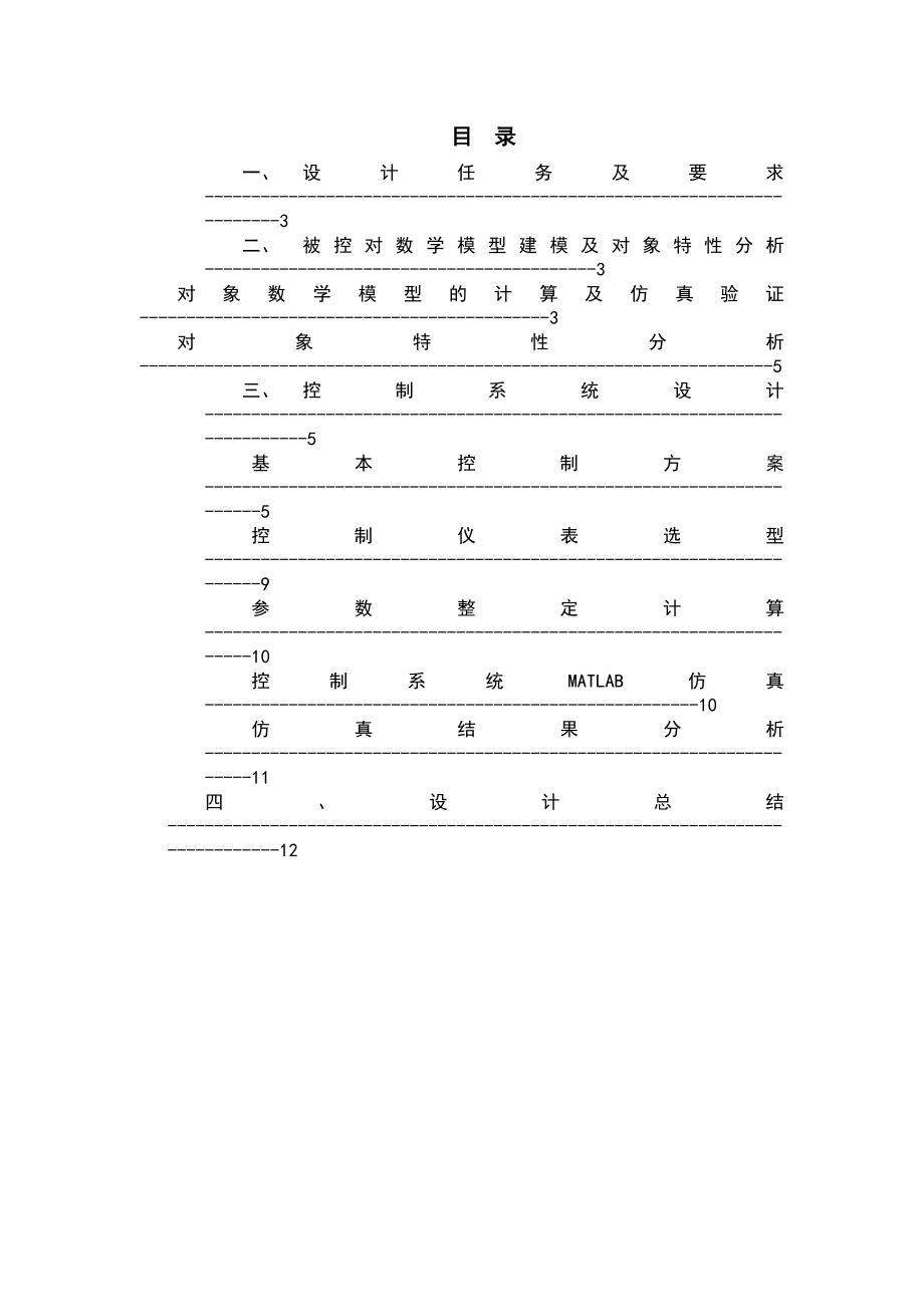 过程控制课程设计燃油加热炉温度控制系统.doc_第2页