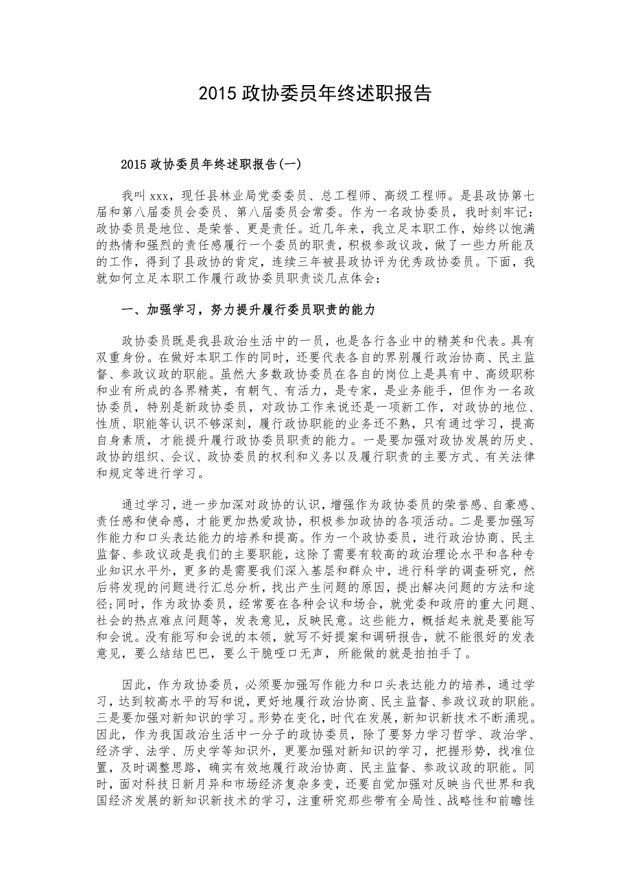 政协委员终述职报告.doc_第1页