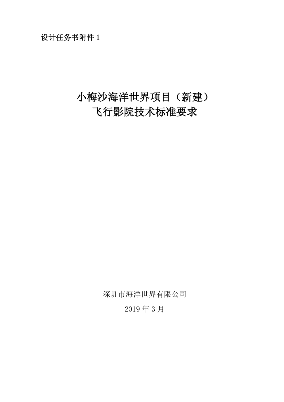 设计任务书小梅沙海洋世界项目新建飞行影院技术标准要求.doc_第1页