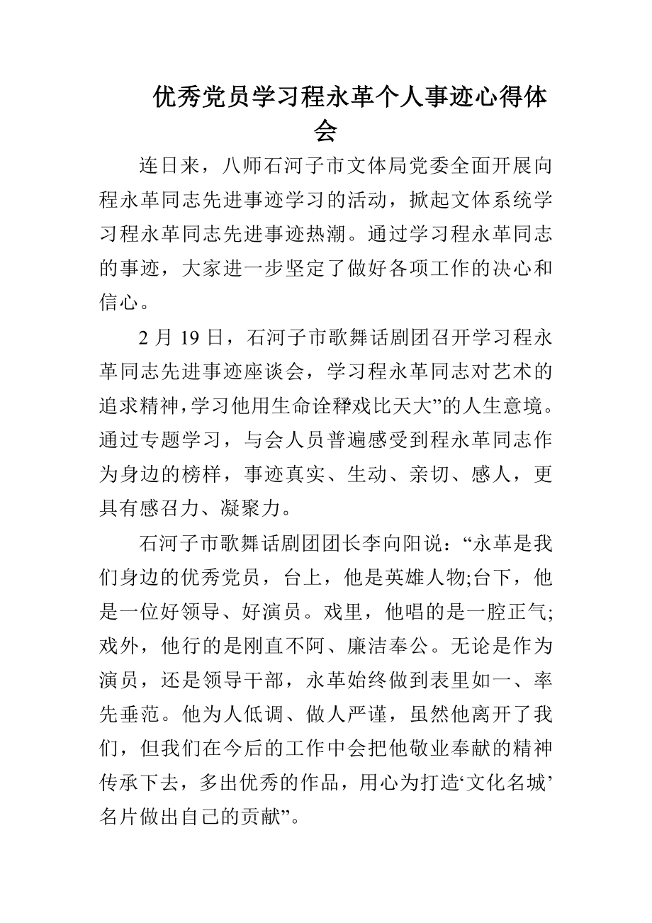 优秀党员学习程永革个人事迹心得体会与基层党员干部四有四讲四比两学一做心得体会合集.doc_第3页