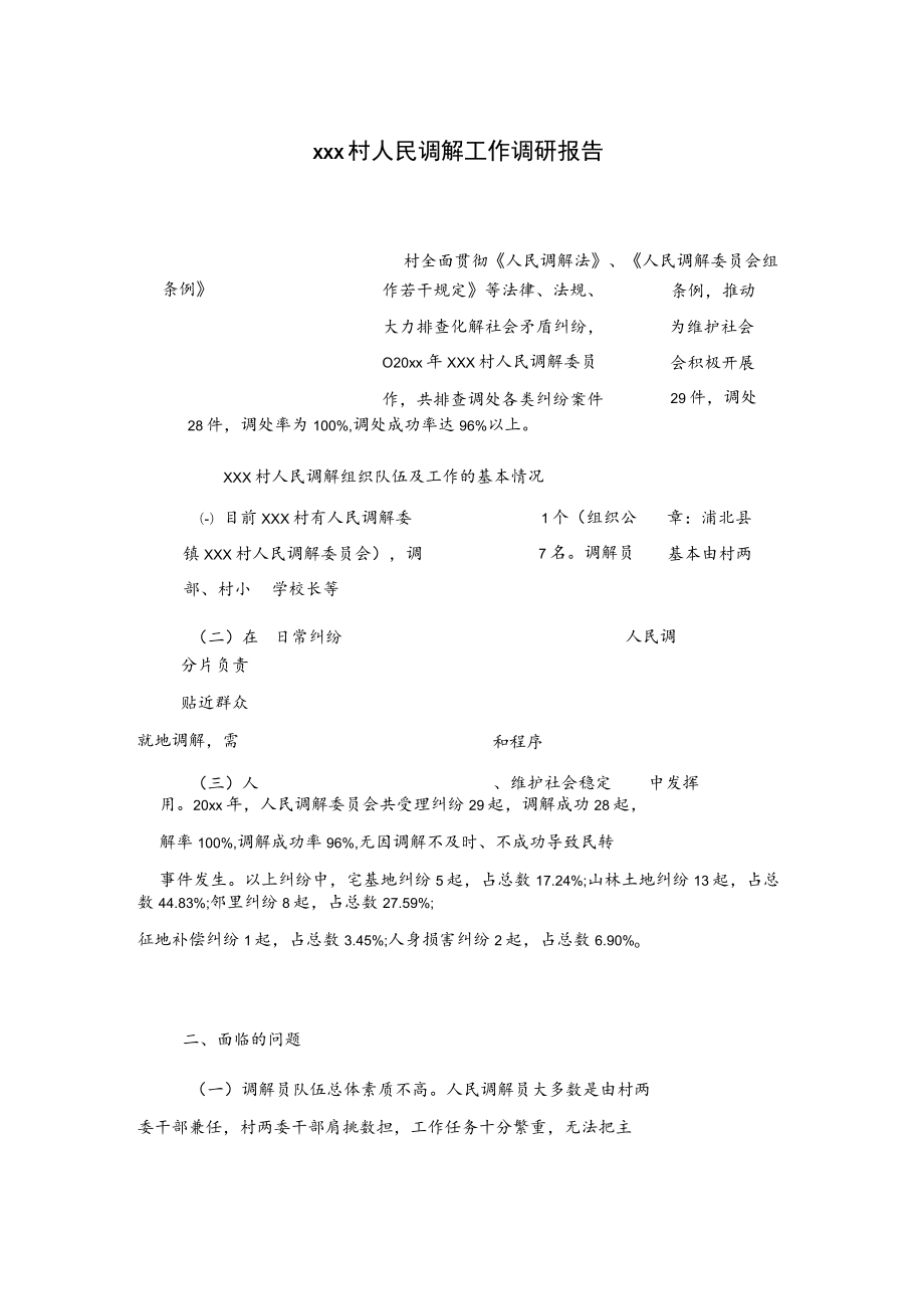 xxx村人民调解工作调研报告.docx_第1页