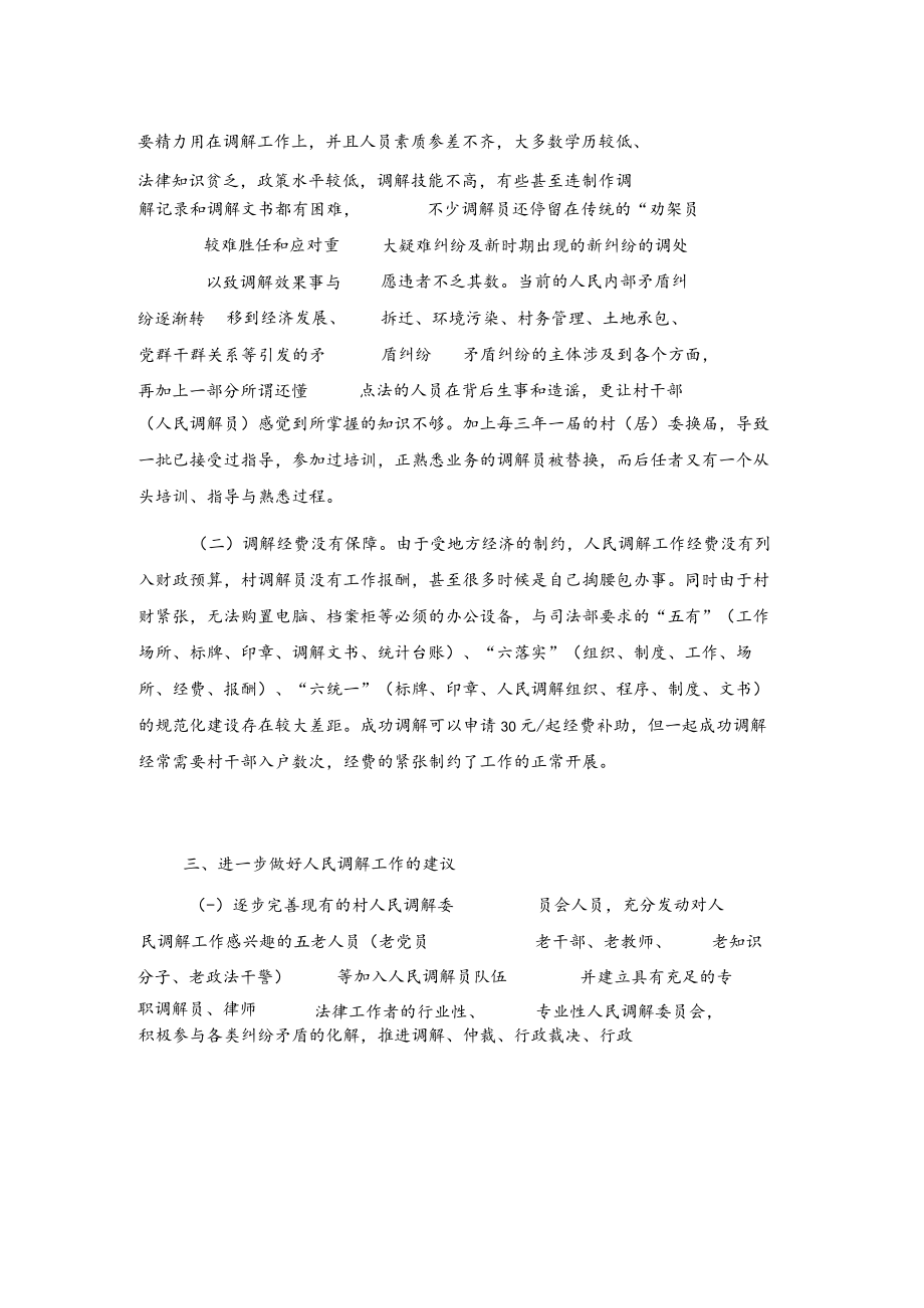 xxx村人民调解工作调研报告.docx_第2页