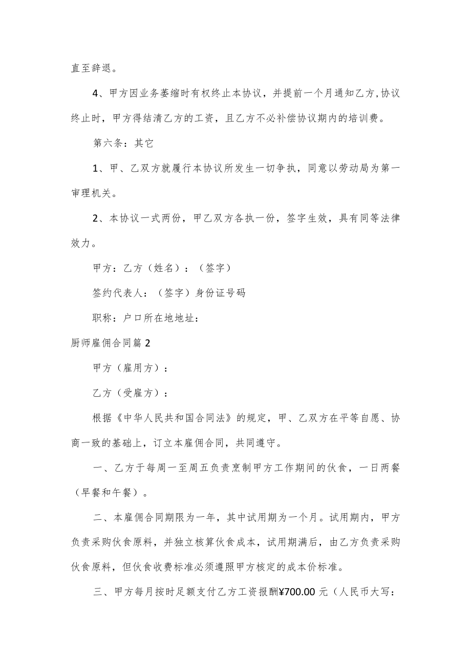 厨师雇佣合同3篇.docx_第3页