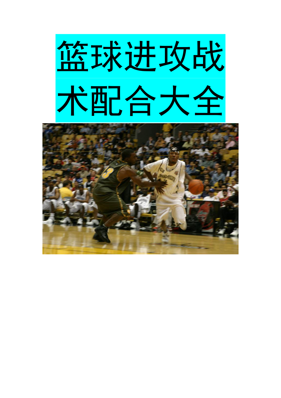 篮球进攻战术大全.doc_第1页