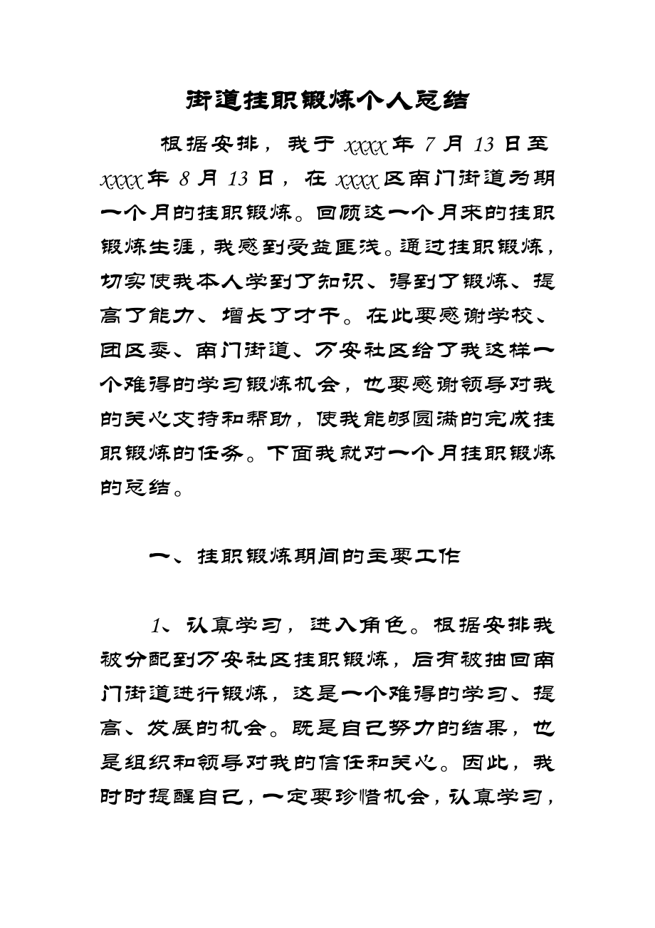 街道挂职锻炼个人总结.doc_第1页