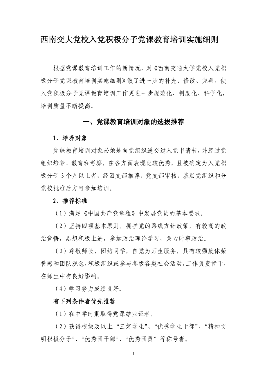 西南交大党校入党积极分子党课教育培训实施细则.doc_第1页