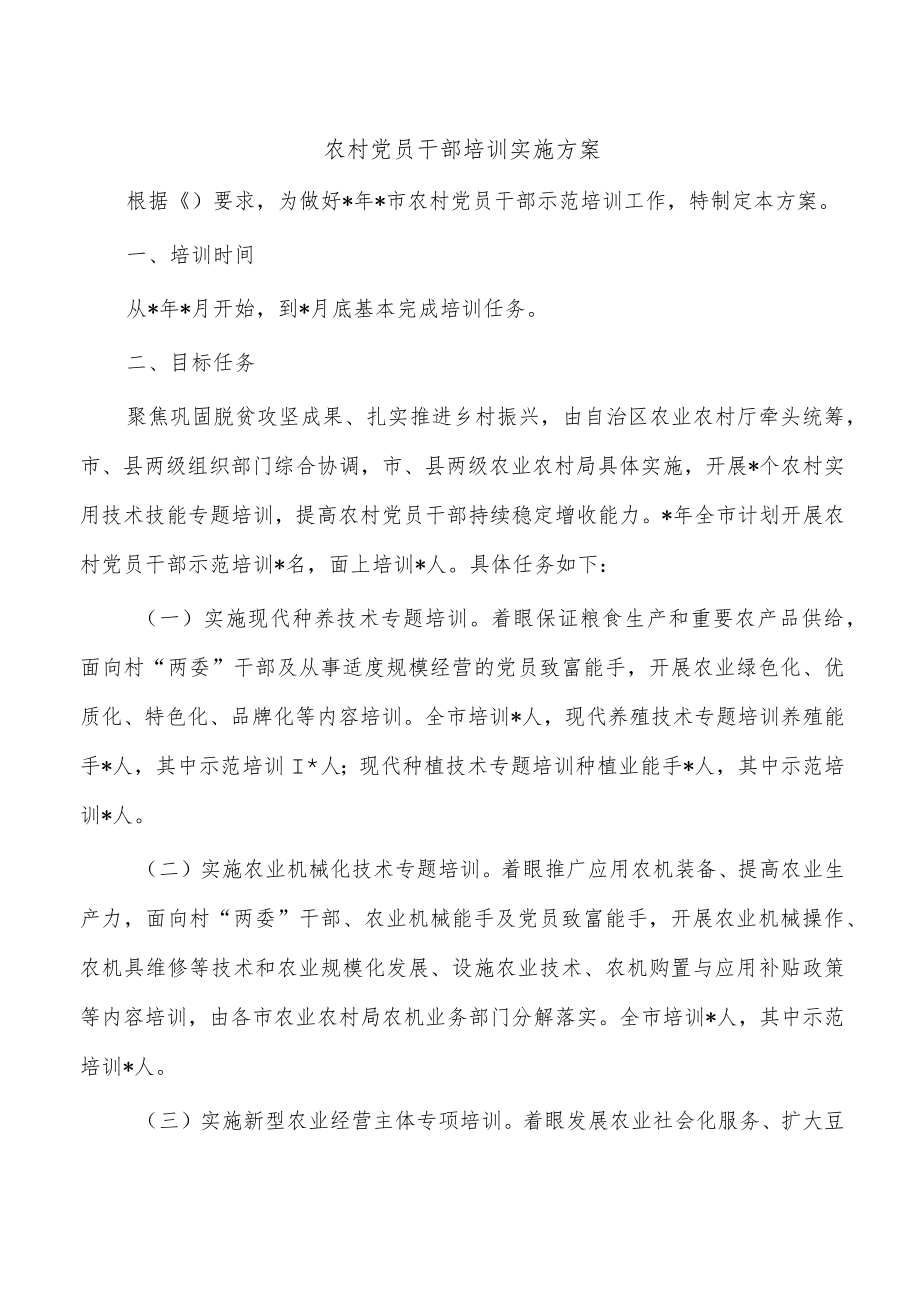 农村党员干部培训实施方案.docx_第1页