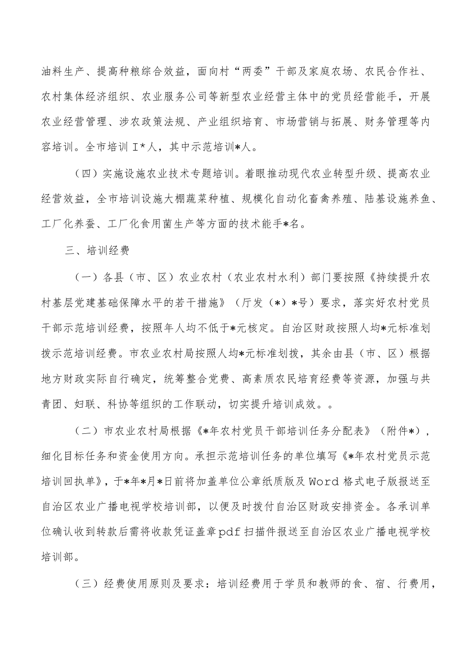 农村党员干部培训实施方案.docx_第2页
