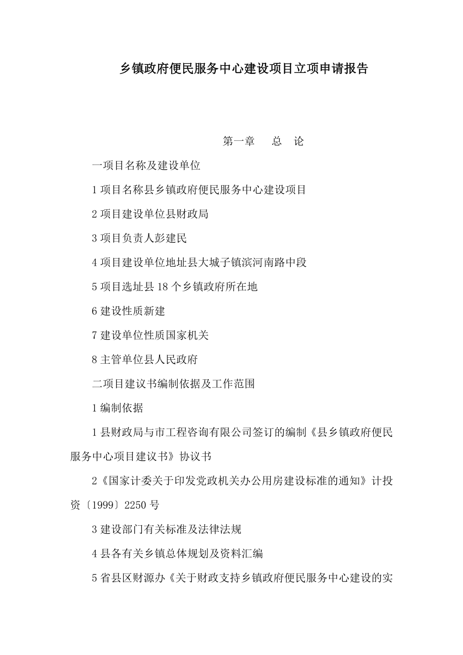 乡镇政府便民服务中心建设项目立项申请报告（可编辑）.doc_第1页