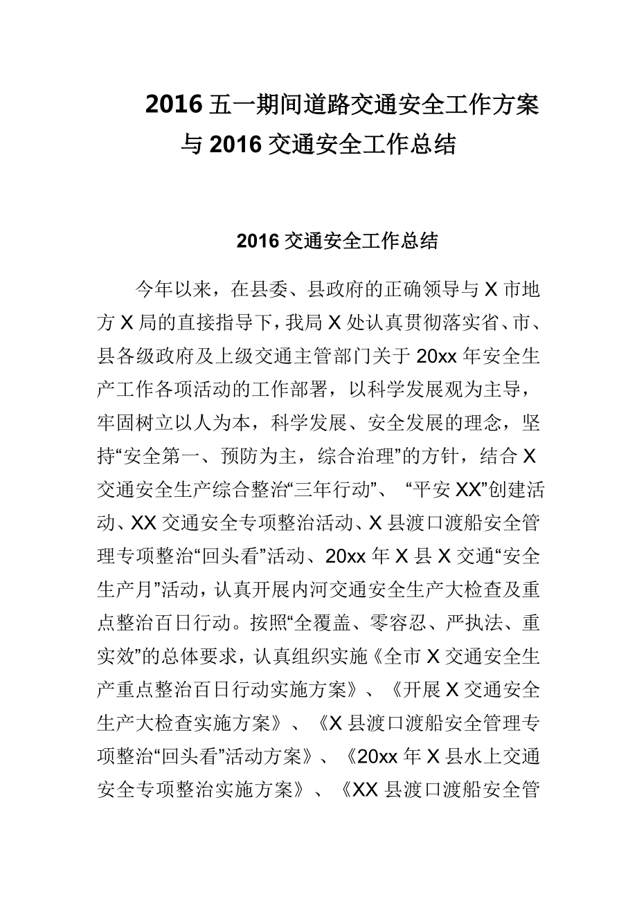 五一期间道路交通安全工作方案与交通安全工作总结.doc_第1页