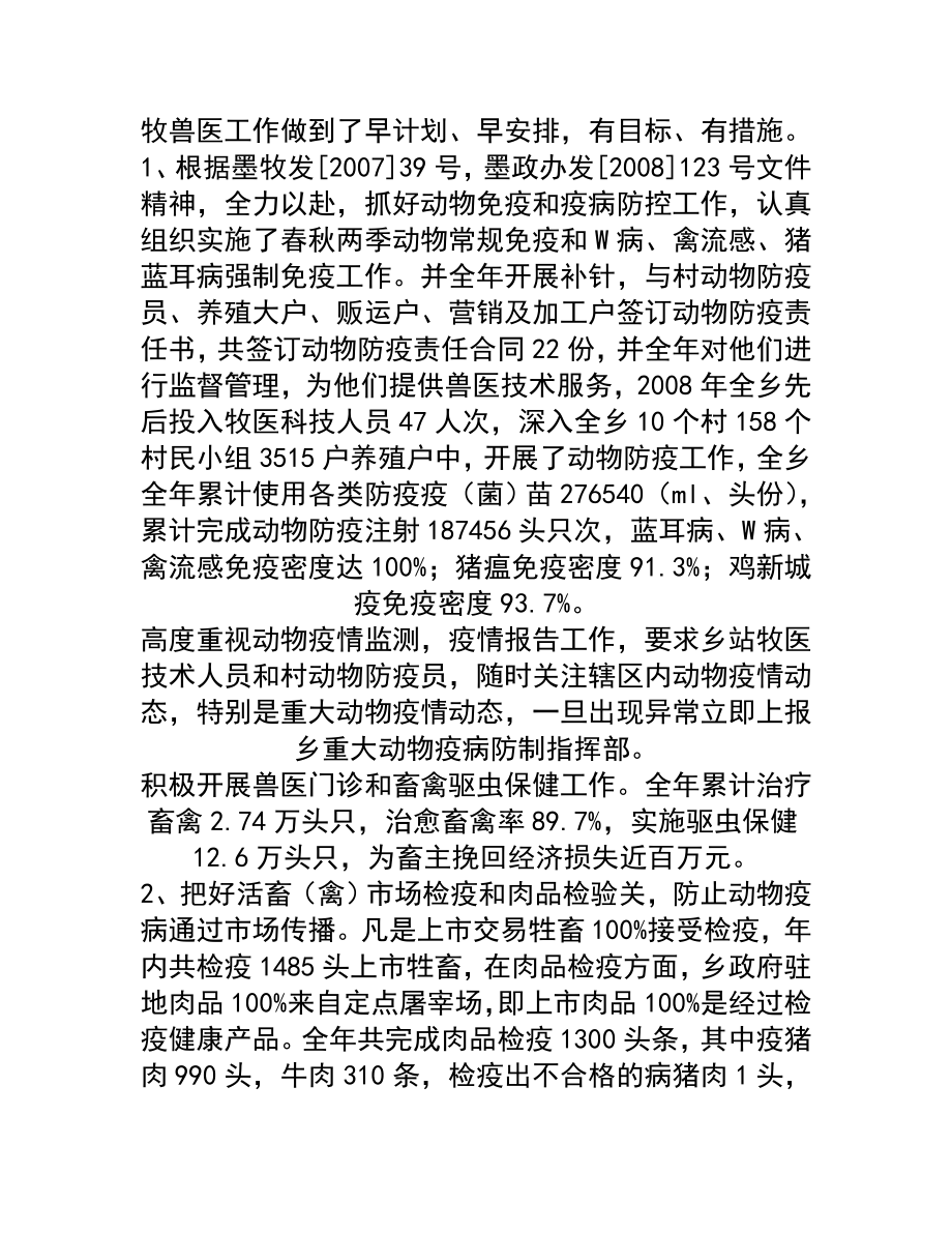 乡镇兽医站工作总结.doc_第2页