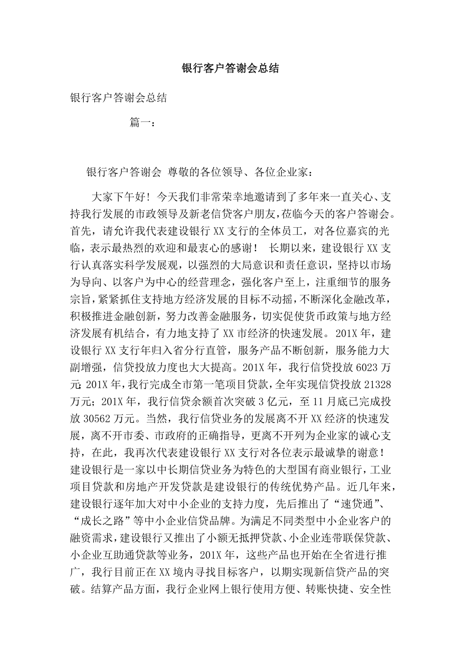 银行客户答谢会总结.doc_第1页