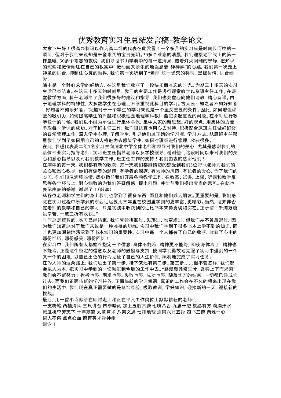 优秀教育实习生总结发言稿教学论文.doc_第1页