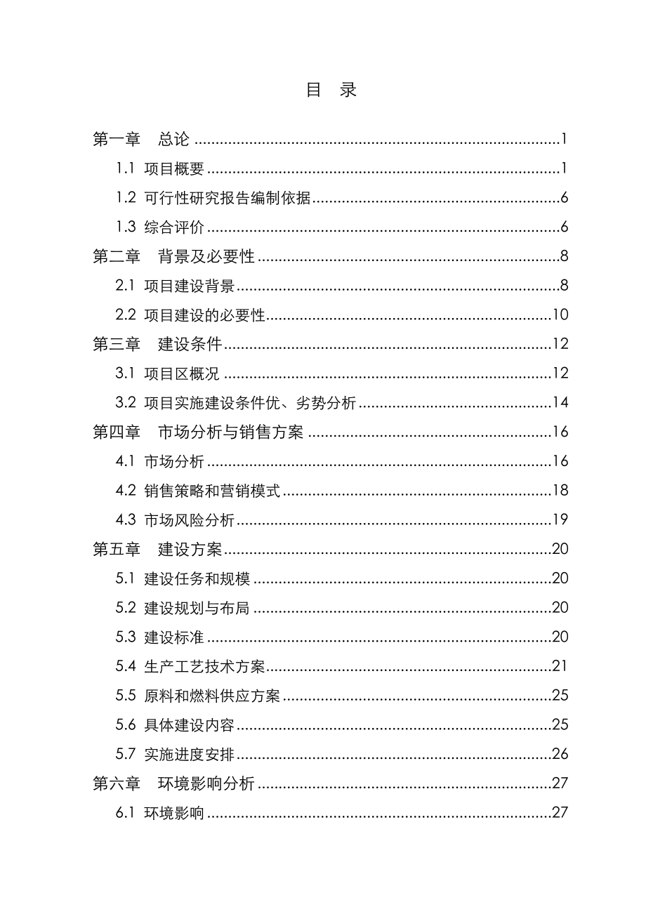 艾草种植可行性实施计划书.doc_第2页