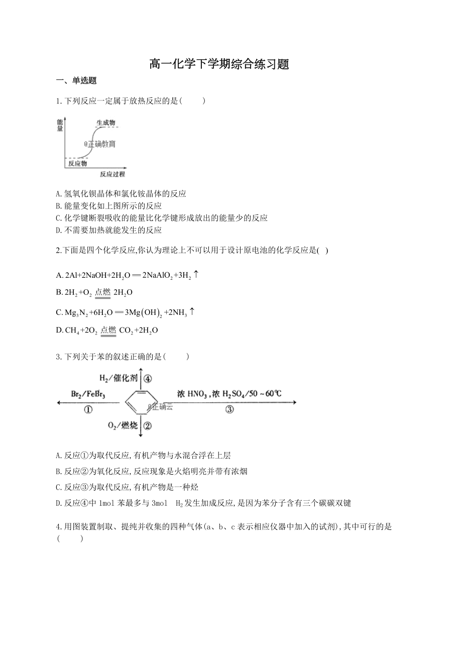 高一化学下学期综合练习题(附答案).docx_第1页